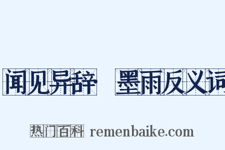 闻见异辞·墨雨反义词是什么意思的图片